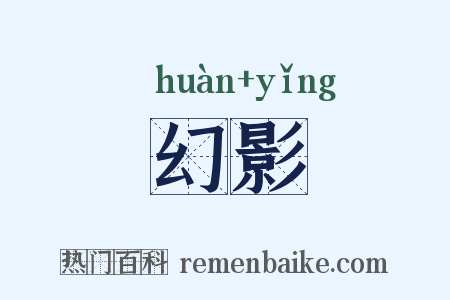 幻影是什么意思的图片